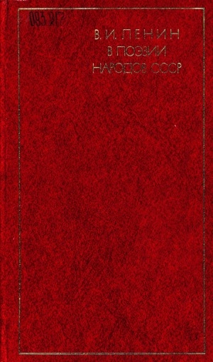 Обложка Электронного документа: В. И. Ленин в поэзии народов СССР: сборник стихов