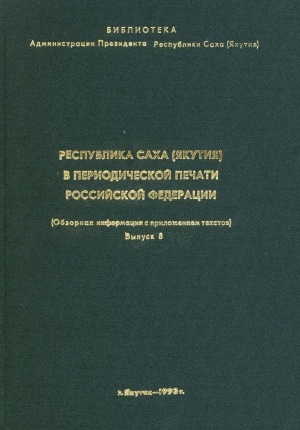 Обложка Электронного документа: Республика Саха (Якутия) в периодической печати Российской Федерации: (обзорная информация с приложением текстов). <br/> 1-31 июля 1993 года