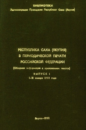 Обложка Электронного документа: Республика Саха (Якутия) в периодической печати Российской Федерации: (обзорная информация с приложением текстов)<br/>1-31 января 1993 года