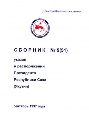 Обложка Электронного документа: Сборник указов и распоряжений Президента Республики Саха (Якутия) <br/> Сентябрь 1997 года