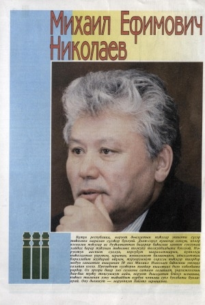 Обложка Электронного документа: Михаил Ефимович Николаев