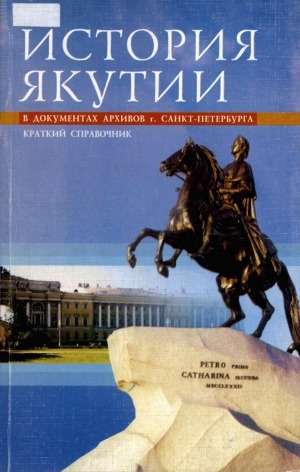 Обложка Электронного документа: История Якутии: в документах архива г. Санкт-Петербурга. краткий справочник