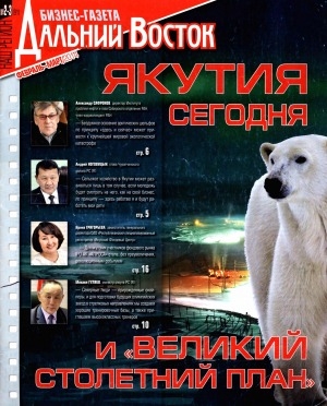 Обложка Электронного документа: Наш регион - Дальний Восток: бизнес-газета