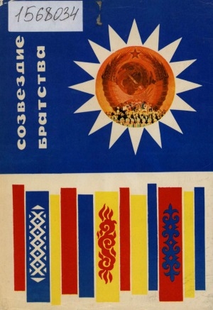 Обложка Электронного документа: Созвездие братства: сборник