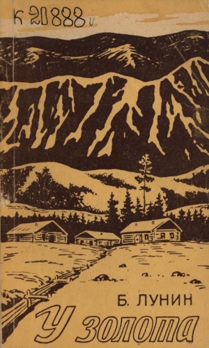 Обложка Электронного документа: У золота: алданская быль