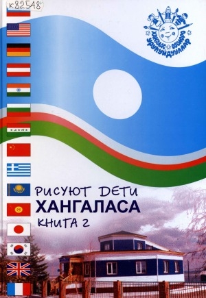 Обложка Электронного документа: Рисуют дети Хангаласа: альбом <br/> Книга 2