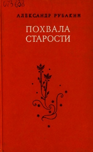 Обложка Электронного документа: Похвала старости