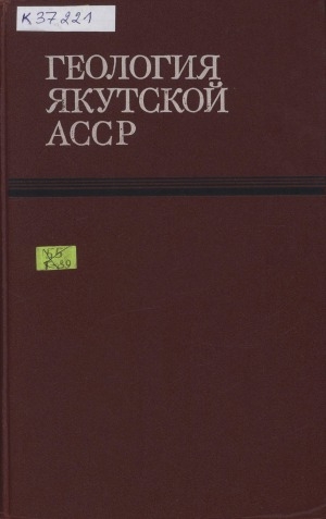 Обложка Электронного документа: Геология Якутской АССР