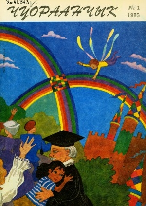 Обложка Электронного документа: Чуораанчык: алын сүһүөх кылаас оҕолоругар аналлаах сурунаал