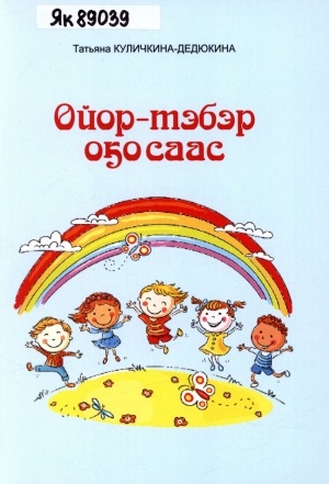 Обложка Электронного документа: Ойор-тэбэр оҕо сааска: хоhооннор
