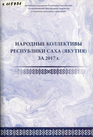 Обложка Электронного документа: Народные коллективы Республики Саха (Якутия) за 2017 г.