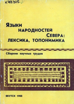 Обложка Электронного документа: Языки народностей Севера: лексика, топонимика: сборник научных статей