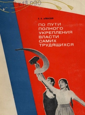 Обложка Электронного документа: По пути полного укрепления власти самих трудящихся: роль В. И. Ленина в исторических судьбах народов Якутии
