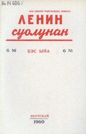 Обложка Электронного документа: Ленин суолунан: БСК(б)П Саха сиринээҕи обкомун сурунаала