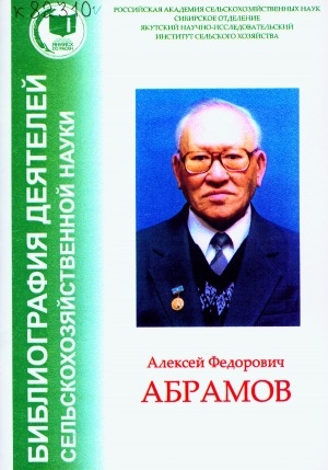 Обложка Электронного документа: Алексей Федорович Абрамов: материалы к биобиблиографии деятелей сельскохозяйственных наук