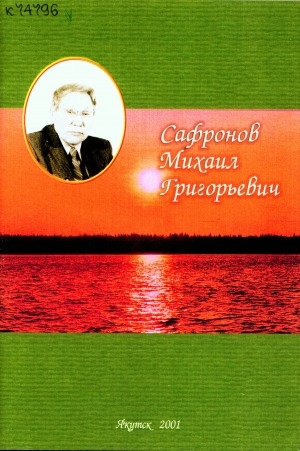 Обложка Электронного документа: Михаил Григорьевич Сафронов: (1916-1993 гг.)