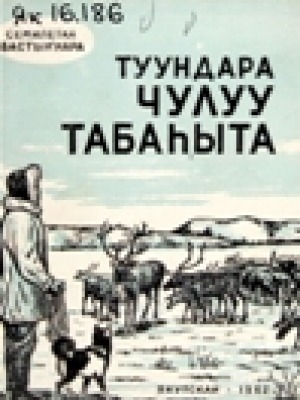 Обложка Электронного документа: Туундара чулуу табаhыта: очерк