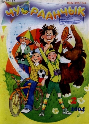 Обложка Электронного документа: Чуораанчык: алын сүһүөх кылаас оҕолоругар аналлаах сурунаал