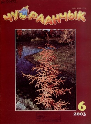 Обложка Электронного документа: Чуораанчык: алын сүһүөх кылаас оҕолоругар аналлаах сурунаал