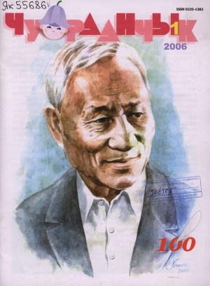 Обложка Электронного документа: Чуораанчык: алын сүһүөх кылаас оҕолоругар аналлаах сурунаал