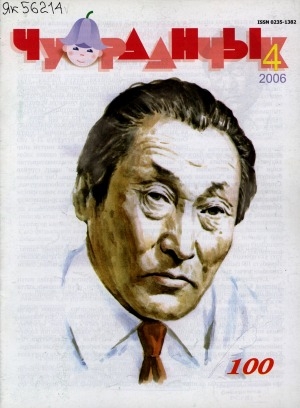 Обложка Электронного документа: Чуораанчык: алын сүһүөх кылаас оҕолоругар аналлаах сурунаал