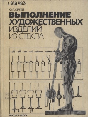 Обложка Электронного документа: Выполнение художественных изделий из стекла: учебник для художественно-промышленных вузов и училищ