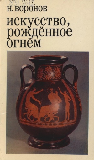 Обложка Электронного документа: Искусство, рожденное огнем