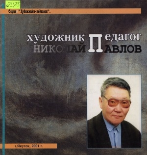 Обложка Электронного документа: Художник-педагог Николай Павлов
