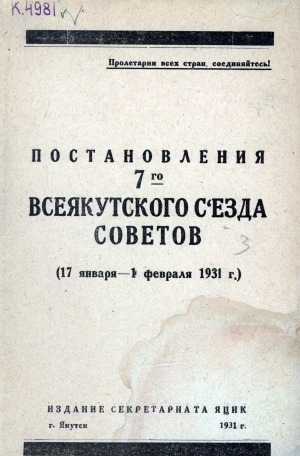 Обложка Электронного документа: Постановления седьмого Всеякутского съезда Советов. (17 января - 1 февраля 1931 г.)