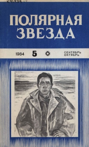 Обложка Электронного документа: Полярная звезда: литературно-художественный и общественно-политический журнал