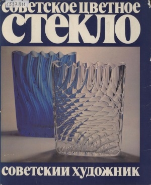 Обложка Электронного документа: Советское цветное стекло
