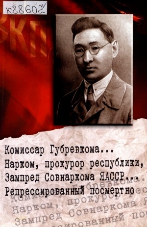 Обложка Электронного документа: Комиссар Губревкома... Нарком, прокурор республики, Зампред Совнаркома ЯАССР... Репрессированный посмертно: статьи
