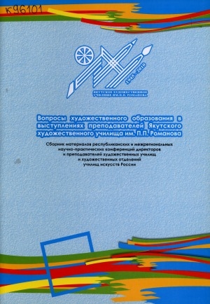 Обложка Электронного документа: Вопросы художественного образования в выступлениях преподавателей Якутского художественного училища им. П. П. Романова: сборник материалов республиканских и межрегиональных научно-практических конференций директоров и преподавателей художественных училищ и художественных отделений училищ искусств России