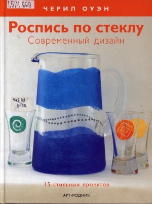 Обложка Электронного документа: Роспись по стеклу: современный дизайн. 15 стильных проектов