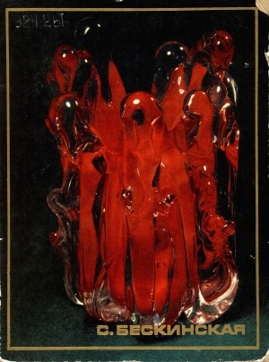 Обложка Электронного документа: Светлана Бескинская: альбом