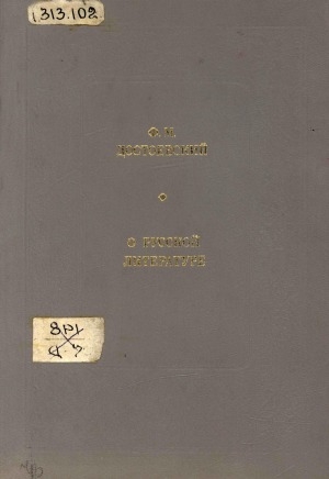 Обложка Электронного документа: О русской литературе: сборник