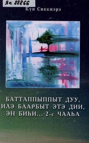 Обложка Электронного документа: Баттаппыппыт дуу, илэ баарбыт этэ дии, эн биһи...: хоһооннор <br/> Ч. 2