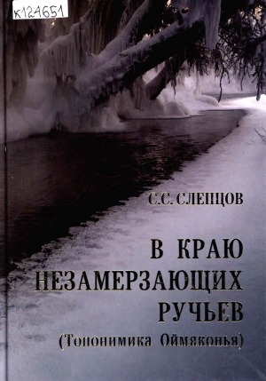 Обложка Электронного документа: В краю незамерзающих ручьев: топонимика Оймяконья