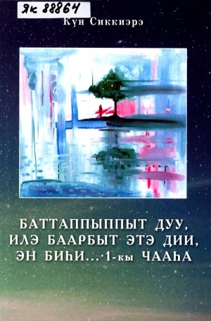 Обложка Электронного документа: Баттаппыппыт дуу, илэ баарбыт этэ дии, эн биһи...: хоһооннор <br/> Ч. 1