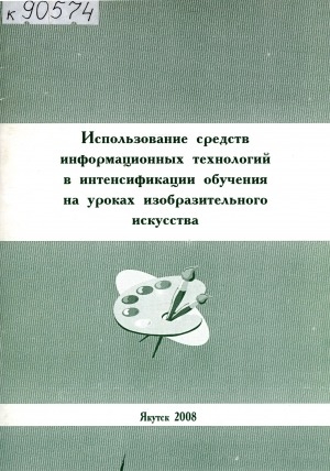Обложка Электронного документа: Использование средств информационных технологий в интенсификации обучения на уроках изобразительного искусства