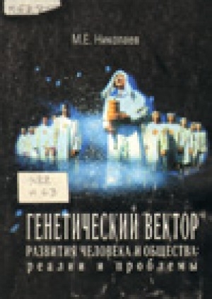 Обложка Электронного документа: Генетический вектор развития человека и общества: реалии и проблемы