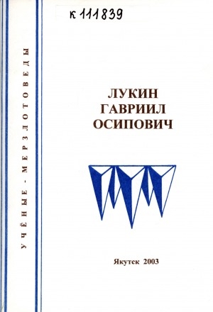 Обложка Электронного документа: Лукин Гавриил Осипович