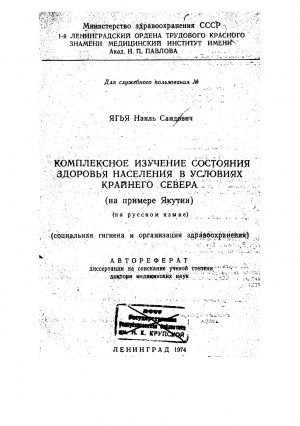 Обложка Электронного документа: Комплексное изучение состояния здоровья населения в условиях Крайнего Севера
