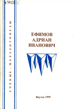 Обложка Электронного документа: Ефимов Адриан Иванович