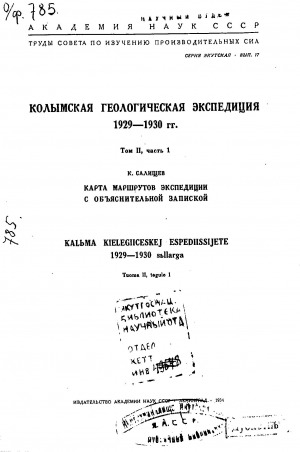 Обложка Электронного документа: Колымская геологическая экспедиция 1929-1930 гг. <br/> Т. 2, Ч. 1. Карта маршрутов экспедиции с объяснительной запиской