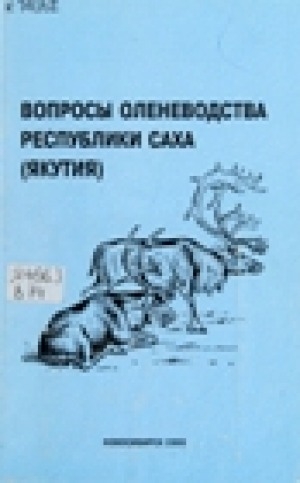 Обложка Электронного документа: Вопросы оленеводства Республики Саха (Якутия): сборник научных трудов