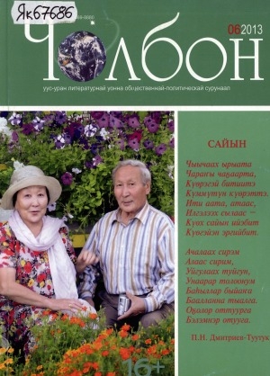 Обложка Электронного документа: Чолбон: уус-уран литературнай уонна общественнай-политическай сурунаал