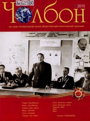 Обложка Электронного документа: Чолбон: уус-уран литературнай уонна общественнай-политическай сурунаал