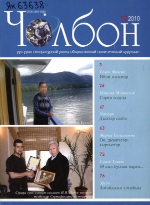 Обложка Электронного документа: Чолбон: уус-уран литературнай уонна общественнай-политическай сурунаал