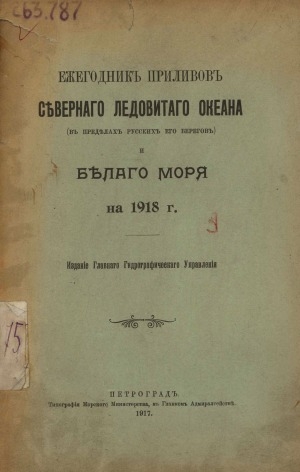Обложка Электронного документа: Ежегодник приливов Северного ледовитого океана и Белого моря: (в пределах русских его берегов) <br/> ... на 1918 г.